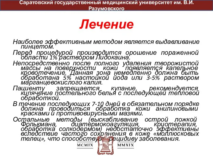 Лечение Наиболее эффективным методом является выдавливание пинцетом. Перед процедурой производится орошение пораженной