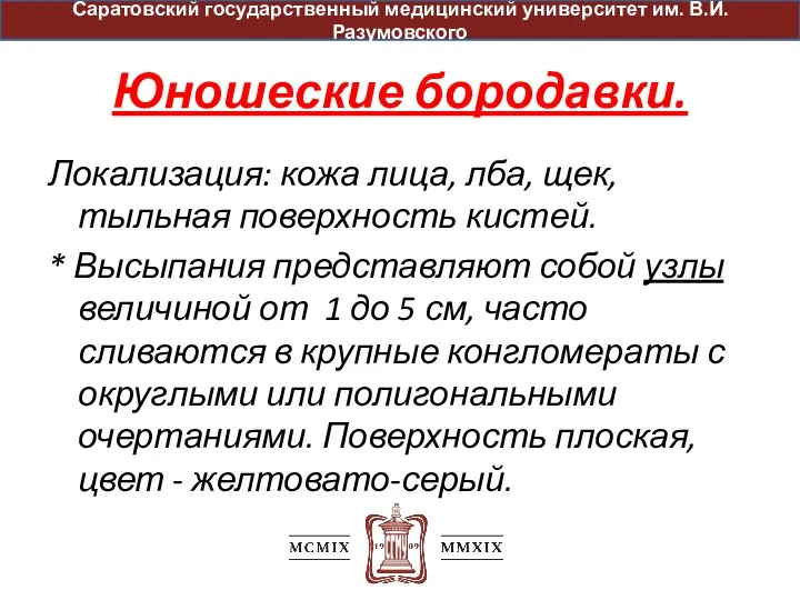 Юношеские бородавки. Локализация: кожа лица, лба, щек, тыльная поверхность кистей. * Высыпания