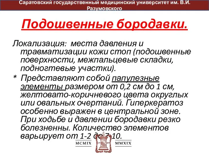 Подошвенные бородавки. Локализация: места давления и травматизации кожи стоп (подошвенные поверхности, межпальцевые