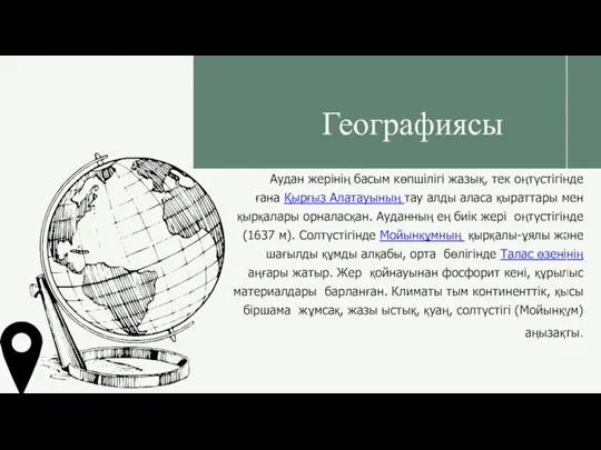 Географиясы Аудан жерінің басым көпшілігі жазық, тек оңтүстігінде ғана Қырғыз Алатауының тау