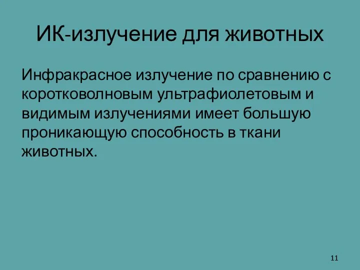 ИК-излучение для животных Инфракрасное излучение по сравнению с коротковолновым ультрафиолетовым и видимым