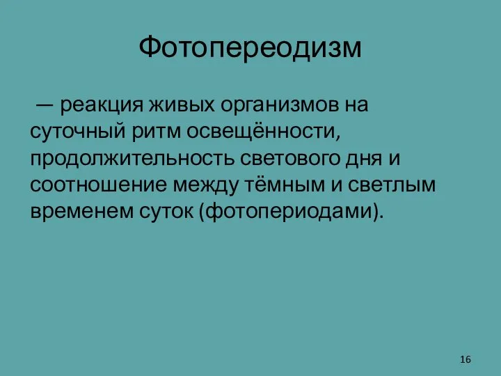 Фотопереодизм — реакция живых организмов на суточный ритм освещённости, продолжительность светового дня