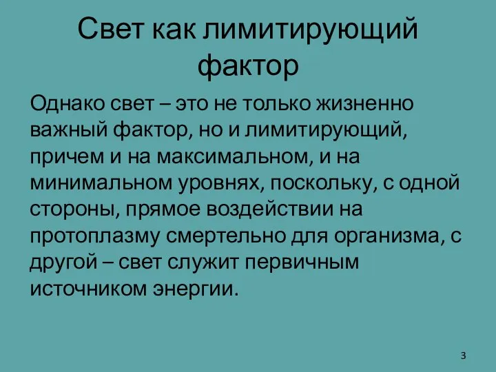 Свет как лимитирующий фактор Однако свет – это не только жизненно важный