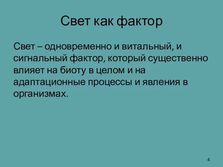 Свет как фактор Свет – одновременно и витальный, и сигнальный фактор, который