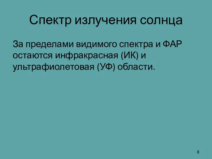 Спектр излучения солнца За пределами видимого спектра и ФАР остаются инфракрасная (ИК) и ультрафиолетовая (УФ) области.