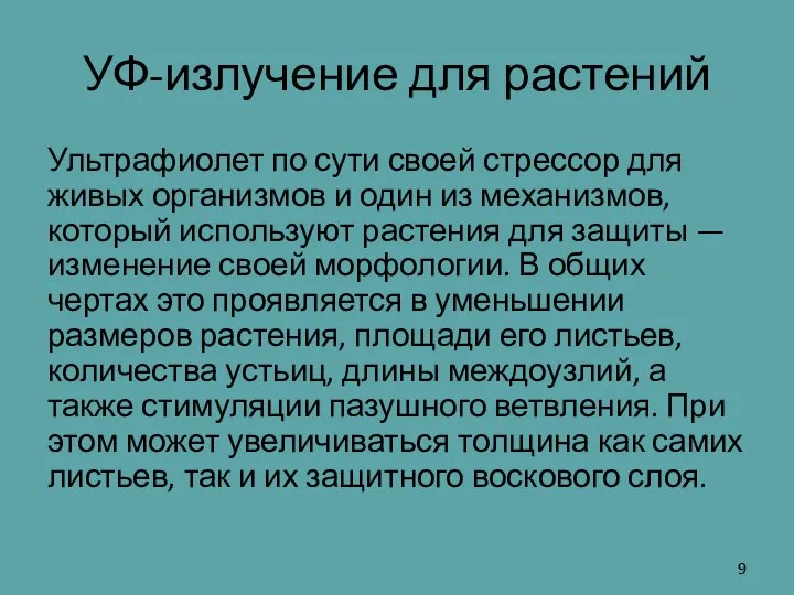 УФ-излучение для растений Ультрафиолет по сути своей стрессор для живых организмов и