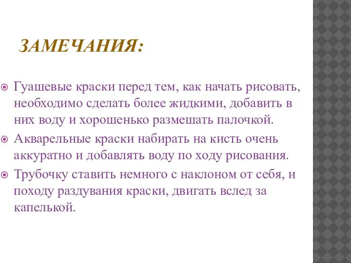 ЗАМЕЧАНИЯ: Гуашевые краски перед тем, как начать рисовать, необходимо сделать более жидкими,