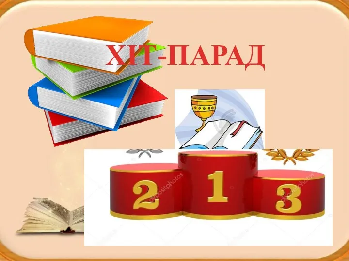 Запомни! Глаголы во 2-ом л. ед. ч. (ты) всегда заканчиваются на (Ь) мягкий знак. ХІТ-ПАРАД