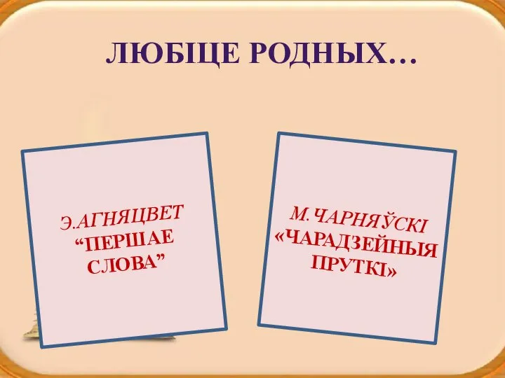 Запомни! Глаголы во 2-ом л. ед. ч. (ты) всегда заканчиваются на (Ь)