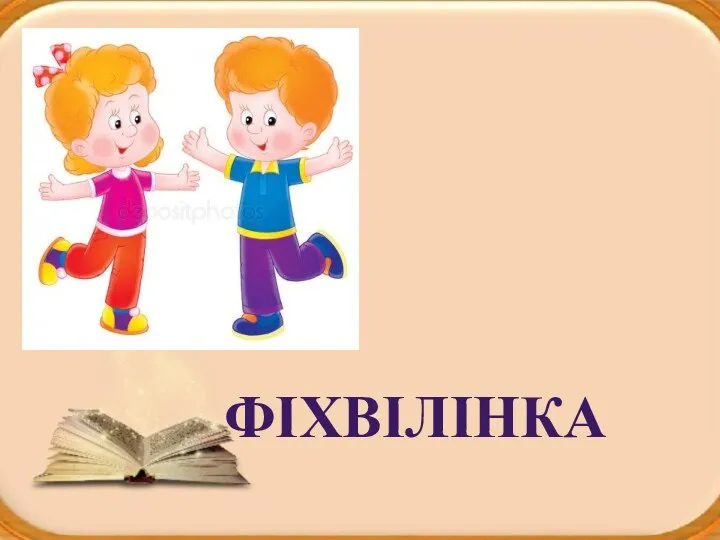 Запомни! Глаголы во 2-ом л. ед. ч. (ты) всегда заканчиваются на (Ь) мягкий знак. ФІХВІЛІНКА