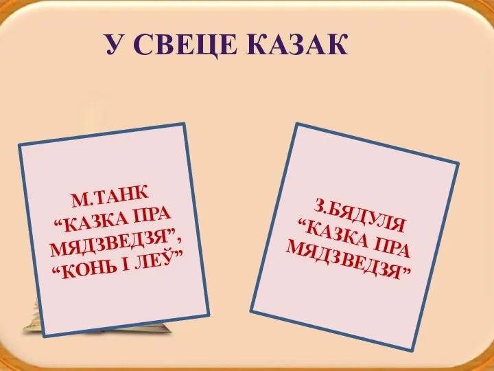 Запомни! Глаголы во 2-ом л. ед. ч. (ты) всегда заканчиваются на (Ь)