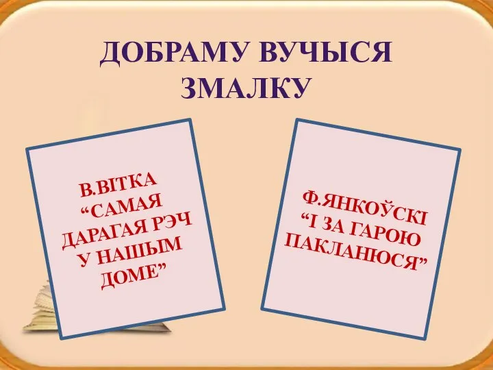 Запомни! Глаголы во 2-ом л. ед. ч. (ты) всегда заканчиваются на (Ь)