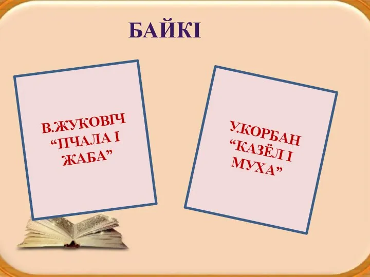 Запомни! Глаголы во 2-ом л. ед. ч. (ты) всегда заканчиваются на (Ь)