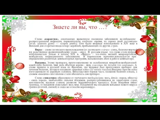 Знаете ли вы, что …? Слово «карантин», означаю­щее временную изоляцию заболев­ших во