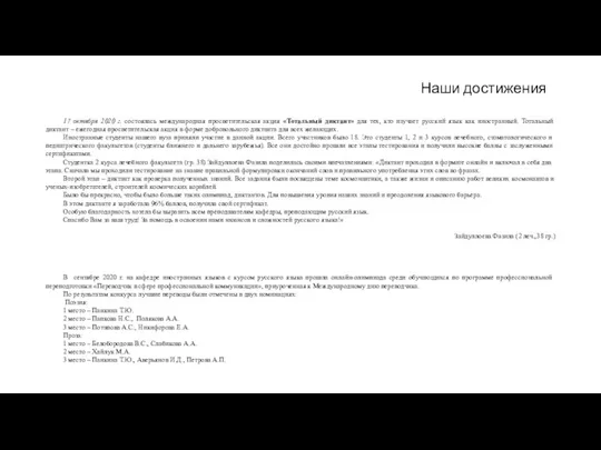 Наши достижения 17 октября 2020 г. состоялась международная просветительская акция «Тотальный диктант»