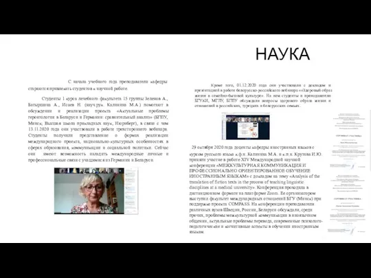 НАУКА С начала учебного года преподаватели кафедры стараются привлекать студентов к научной