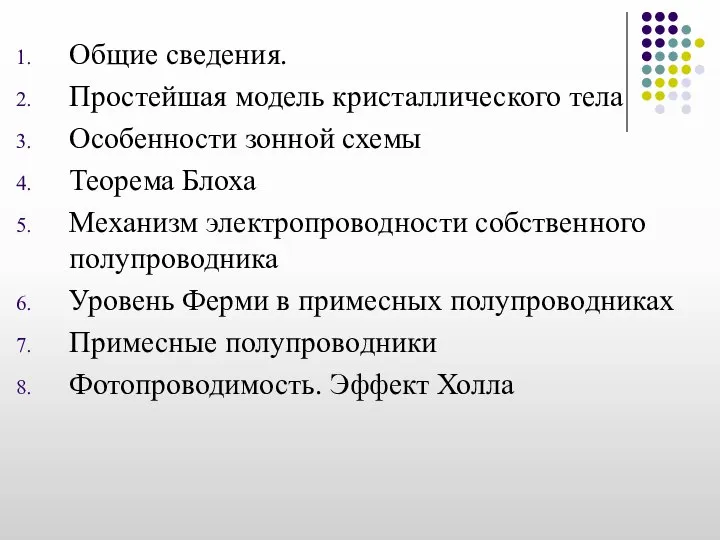 Общие сведения. Простейшая модель кристаллического тела Особенности зонной схемы Теорема Блоха Механизм