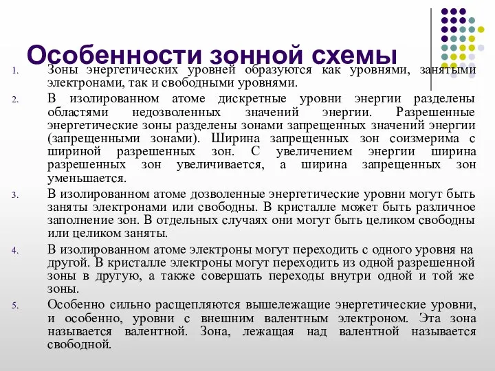 Особенности зонной схемы Зоны энергетических уровней образуются как уровнями, занятыми электронами, так