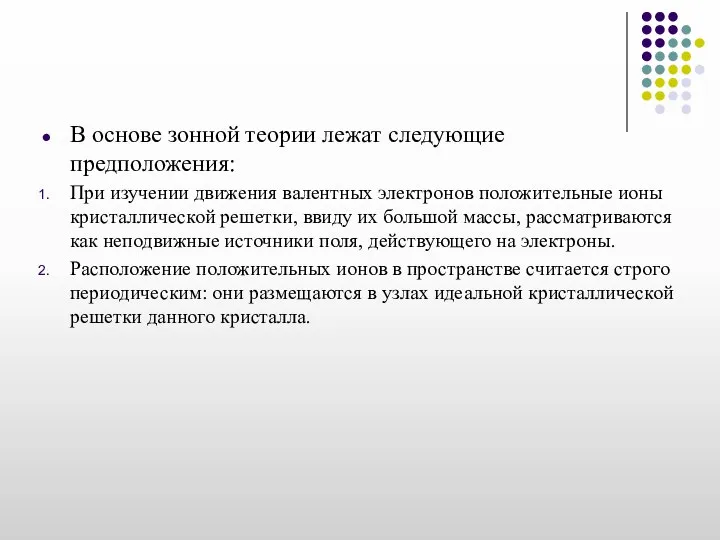 В основе зонной теории лежат следующие предположения: При изучении движения валентных электронов