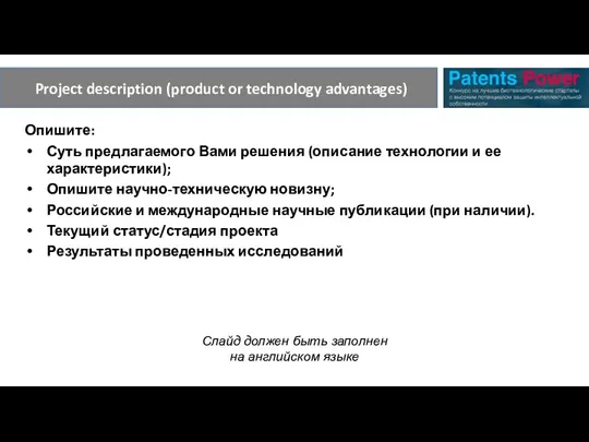 Опишите: Суть предлагаемого Вами решения (описание технологии и ее характеристики); Опишите научно-техническую