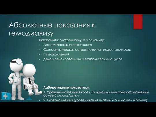 Абсолютные показания к гемодиализу Показания к экстренному гемодиализу: Азотемическая интоксикация Олигоанурическая острая