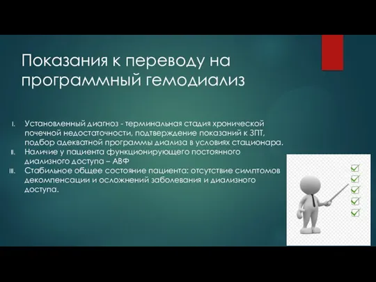 Показания к переводу на программный гемодиализ Установленный диагноз - терминальная стадия хронической