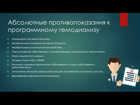 Абсолютные противопоказания к программному гемодиализу Агональное состояние больного Необратимая полиорганная недостаточность Необратимые