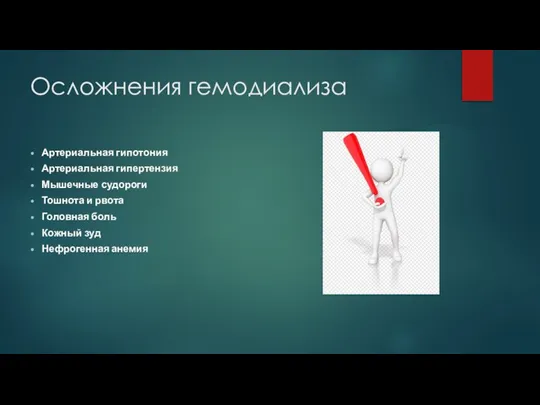 Осложнения гемодиализа Артериальная гипотония Артериальная гипертензия Мышечные судороги Тошнота и рвота Головная