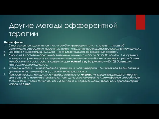 Другие методы эфферентной терапии Плазмаферез: Своевременное удаление антител способно предотвратить или уменьшить