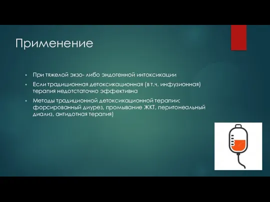 Применение При тяжелой экзо- либо эндогенной интоксикации Если традиционная детоксикационная (в т.ч.