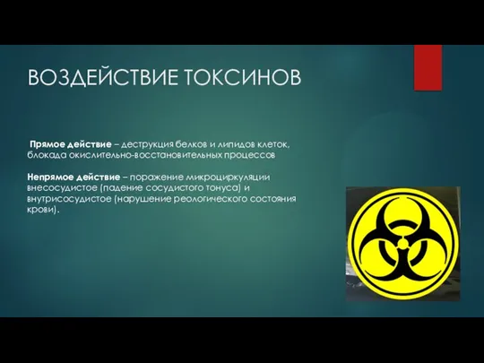 ВОЗДЕЙСТВИЕ ТОКСИНОВ Прямое действие – деструкция белков и липидов клеток, блокада окислительно-восстановительных