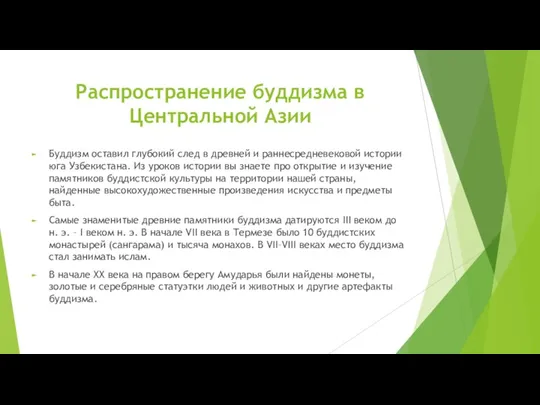 Распространение буддизма в Центральной Азии Буддизм оставил глубокий след в древней и