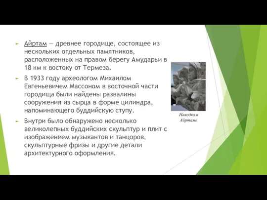 Айртам — древнее городище, состоящее из нескольких отдельных памятников, расположенных на правом