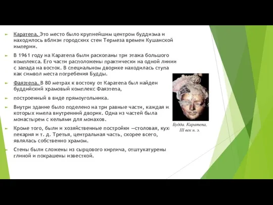 Каратепа. Это место было крупнейшим центром буддизма и находилось вблизи городских стен