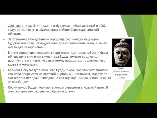 Далверзинтепа. Этот памятник буддизма, обнаруженный в 1962 году, расположен в Шурчинском районе