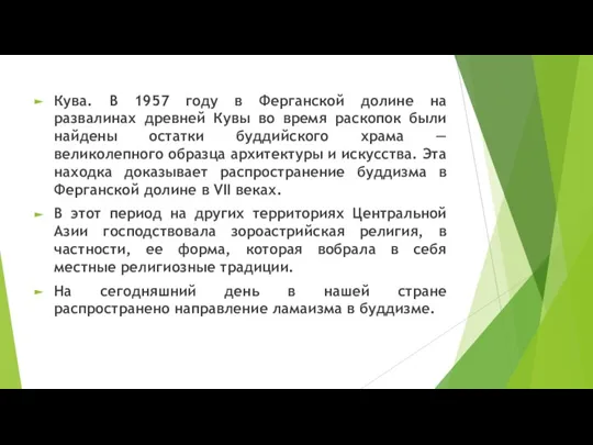 Кува. В 1957 году в Ферганской долине на развалинах древней Кувы во