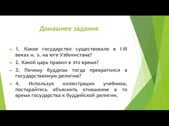 Домашнее задание 1. Какое государство существовало в I–III веках н. э. на