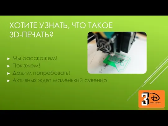 ХОТИТЕ УЗНАТЬ, ЧТО ТАКОЕ 3D-ПЕЧАТЬ? Мы расскажем! Покажем! Дадим попробовать! Активных ждет маленький сувенир!