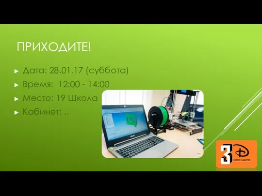 ПРИХОДИТЕ! Дата: 28.01.17 (суббота) Время: 12:00 - 14:00 Место: 19 Школа Кабинет: ..