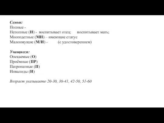 Семьи: Полные - Неполные (Н) - воспитывает отец; воспитывает мать; Многодетные (МН)