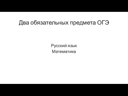 Два обязательных предмета ОГЭ Русский язык Математика
