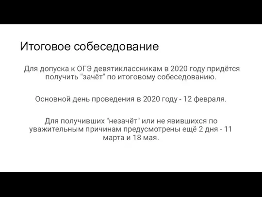 Итоговое собеседование Для допуска к ОГЭ девятиклассникам в 2020 году придётся получить