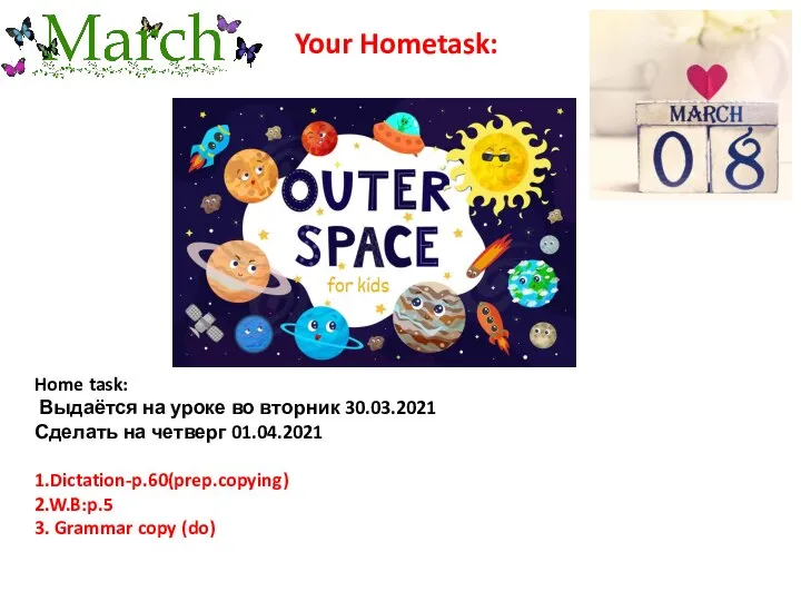 Home task: Выдаётся на уроке во вторник 30.03.2021 Сделать на четверг 01.04.2021