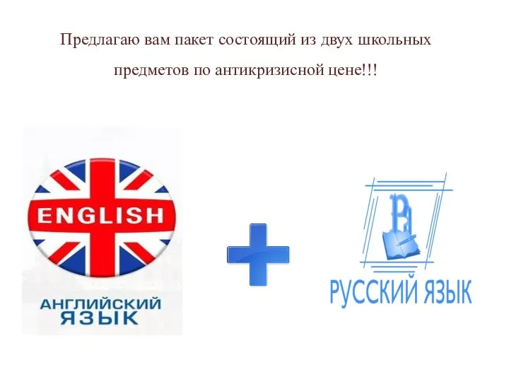 Предлагаю вам пакет состоящий из двух школьных предметов по антикризисной цене!!!