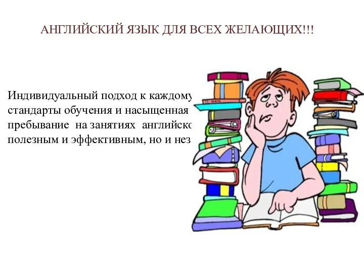 АНГЛИЙСКИЙ ЯЗЫК ДЛЯ ВСЕХ ЖЕЛАЮЩИХ!!! Индивидуальный подход к каждому учащемуся, высокие стандарты