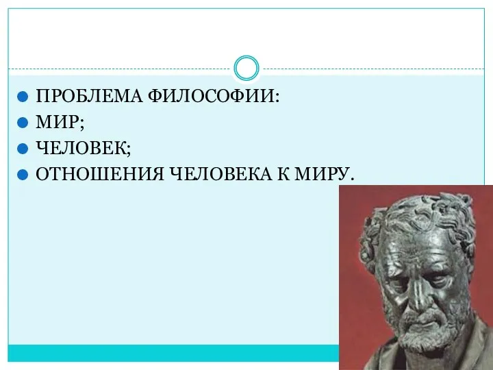 ПРОБЛЕМА ФИЛОСОФИИ: МИР; ЧЕЛОВЕК; ОТНОШЕНИЯ ЧЕЛОВЕКА К МИРУ.