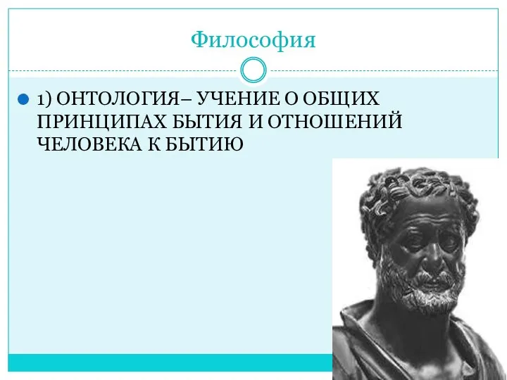 Философия 1) ОНТОЛОГИЯ– УЧЕНИЕ О ОБЩИХ ПРИНЦИПАХ БЫТИЯ И ОТНОШЕНИЙ ЧЕЛОВЕКА К БЫТИЮ