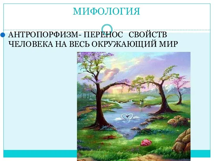 МИФОЛОГИЯ АНТРОПОРФИЗМ- ПЕРЕНОС СВОЙСТВ ЧЕЛОВЕКА НА ВЕСЬ ОКРУЖАЮЩИЙ МИР