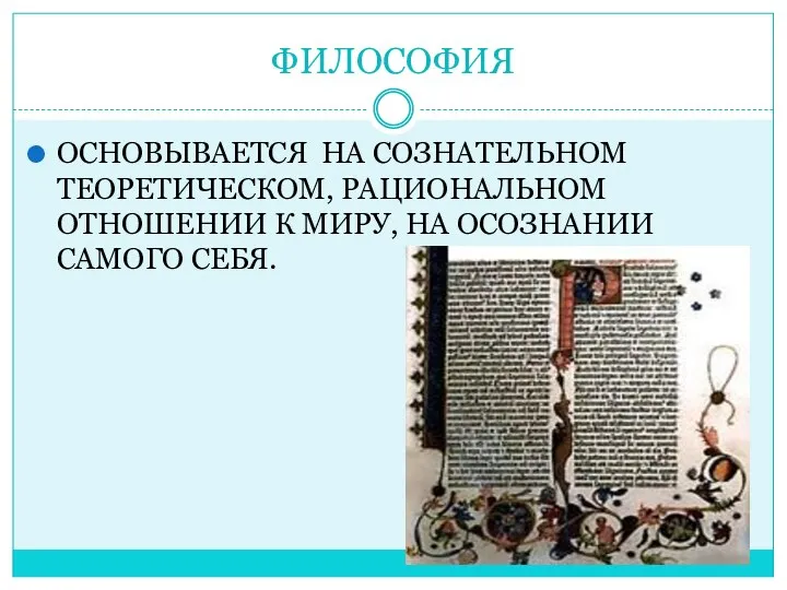 ФИЛОСОФИЯ ОСНОВЫВАЕТСЯ НА СОЗНАТЕЛЬНОМ ТЕОРЕТИЧЕСКОМ, РАЦИОНАЛЬНОМ ОТНОШЕНИИ К МИРУ, НА ОСОЗНАНИИ САМОГО СЕБЯ.