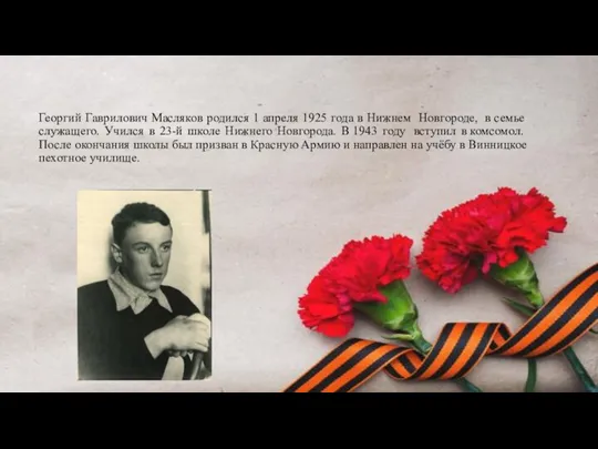 Георгий Гаврилович Масляков родился 1 апреля 1925 года в Нижнем Новгороде, в